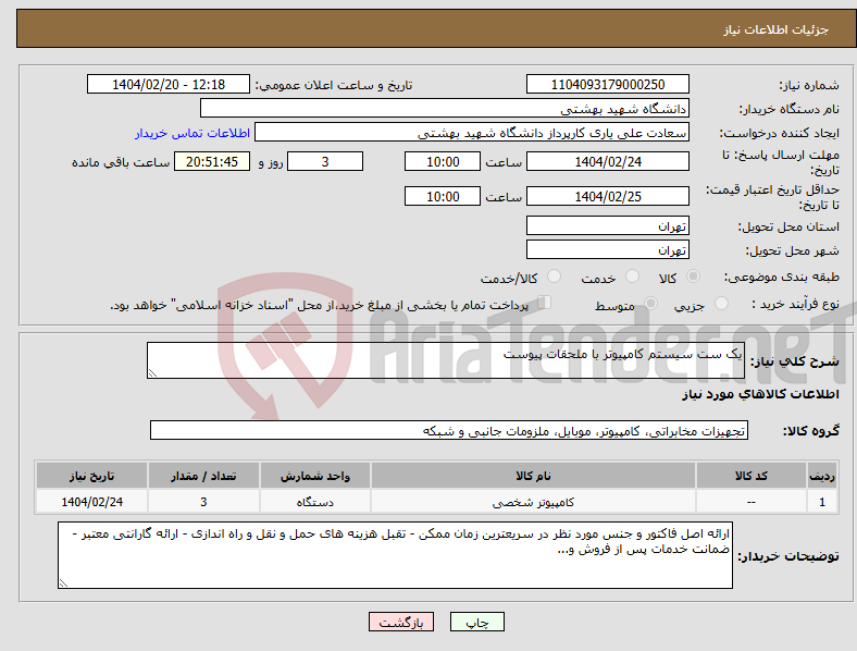 تصویر کوچک آگهی نیاز انتخاب تامین کننده-یک ست سیستم کامپیوتر با ملحقات پیوست 