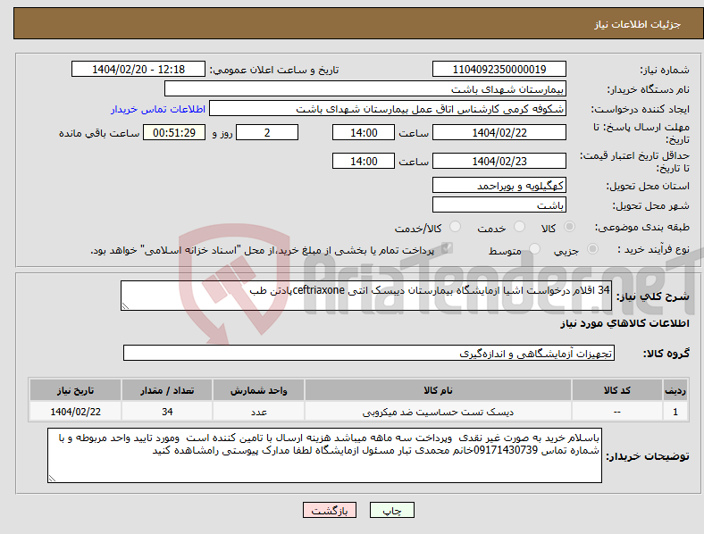تصویر کوچک آگهی نیاز انتخاب تامین کننده-34 اقلام درخواست اشیا ازمایشگاه بیمارستان دیبسک انتی ceftriaxoneپادتن طب