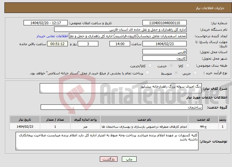 تصویر کوچک آگهی نیاز انتخاب تامین کننده-رنگ امیزی سوله بزرگ راهدارخانه بیشاپور