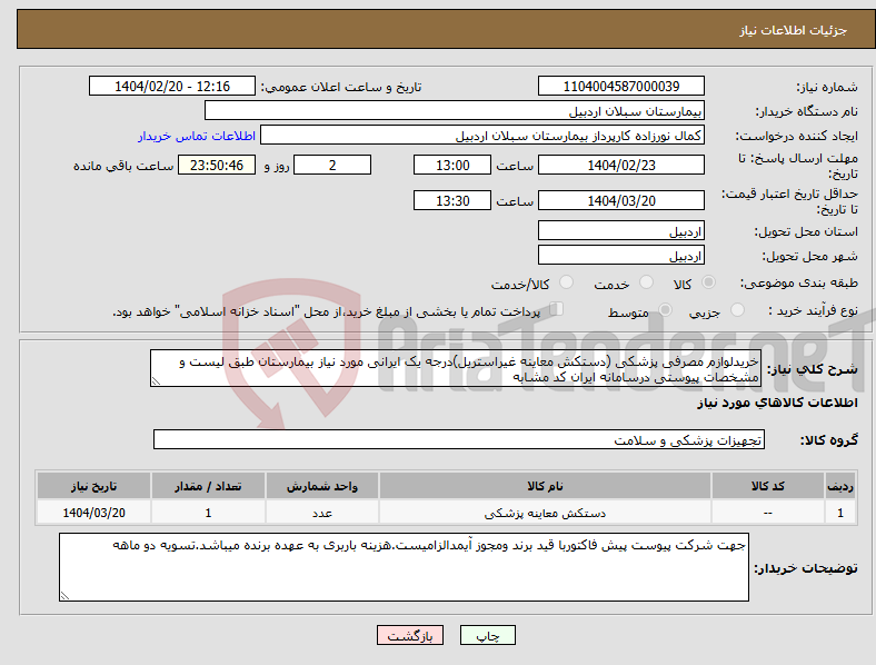 تصویر کوچک آگهی نیاز انتخاب تامین کننده-خریدلوازم مصرفی پزشکی (دستکش معاینه غیراستریل)درجه یک ایرانی مورد نیاز بیمارستان طبق لیست و مشخصات پیوستی درسامانه ایران کد مشابه