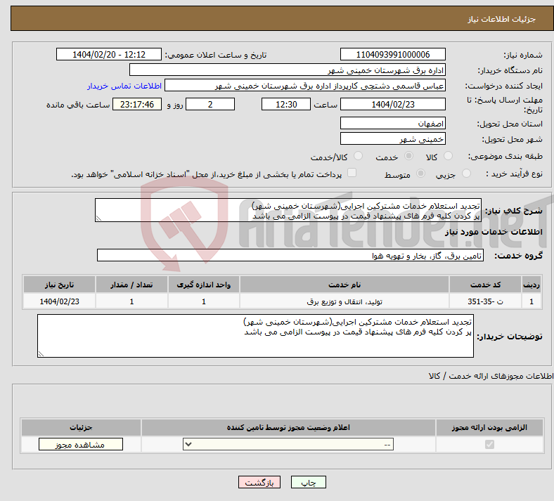 تصویر کوچک آگهی نیاز انتخاب تامین کننده-تجدید استعلام خدمات مشترکین اجرایی(شهرستان خمینی شهر) پر کردن کلیه فرم های پیشنهاد قیمت در پیوست الزامی می باشد