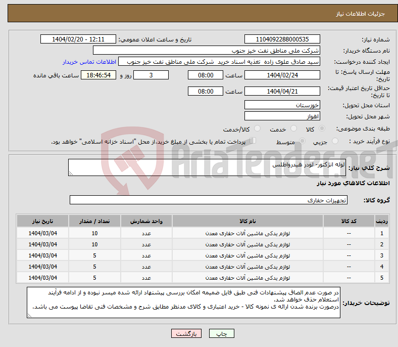 تصویر کوچک آگهی نیاز انتخاب تامین کننده-لوله انژکتور- لودر هیدرواطلس