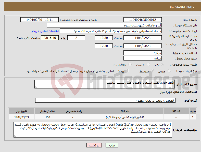تصویر کوچک آگهی نیاز انتخاب تامین کننده-اقلام ولوازم نصب انشعاب فاضلاب طبق لیست پیوست