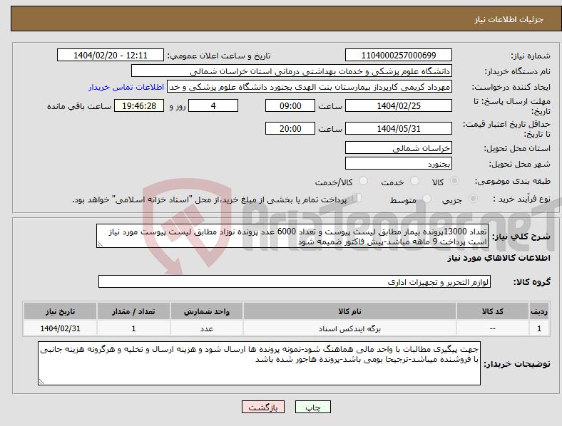 تصویر کوچک آگهی نیاز انتخاب تامین کننده-تعداد 13000پرونده بیمار مطابق لیست پیوست و تعداد 6000 عدد پرونده نوزاد مطابق لیست پیوست مورد نیاز است پرداخت 9 ماهه مباشد-پیش فاکتور ضمیمه شود