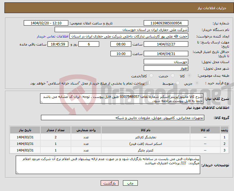 تصویر کوچک آگهی نیاز انتخاب تامین کننده-شرح کالا مانیتور/پرینتر/اسکنر شماره تقاضا 0307548057 طبق فایل پیوست . توجه: ایران کد مشابه می باشد حتما به فایل پیوست مراجعه شود. 