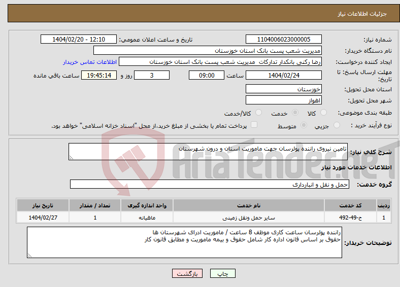 تصویر کوچک آگهی نیاز انتخاب تامین کننده-تامین نیروی راننده پولرسان جهت ماموریت استان و درون شهرستان 
