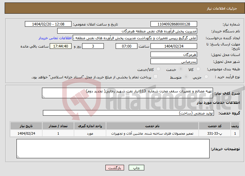 تصویر کوچک آگهی نیاز انتخاب تامین کننده-تهیه مصالح و تعمیرات سقف مخزن شماره 113انبار نفت شهید رجایی( تجدید دوم)