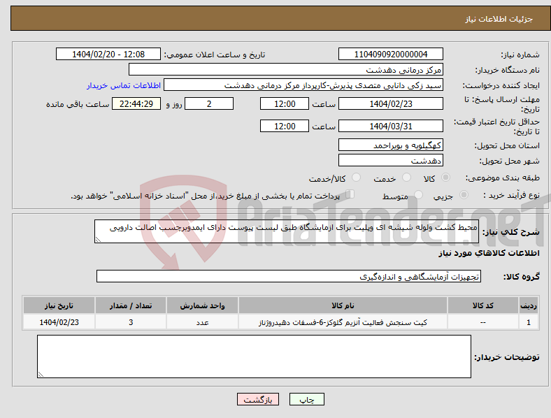 تصویر کوچک آگهی نیاز انتخاب تامین کننده-محیط کشت ولوله شیشه ای وپلیت برای ازمایشگاه طبق لیست پیوست دارای ایمدوبرچسب اصالت دارویی