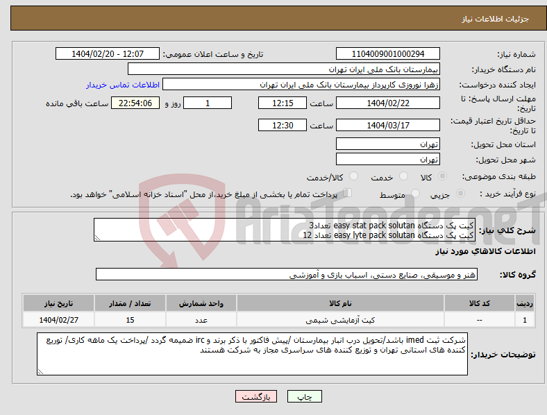 تصویر کوچک آگهی نیاز انتخاب تامین کننده-کیت پک دستگاه easy stat pack solutan تعداد3 کیت پک دستگاه easy lyte pack solutan تعداد 12 