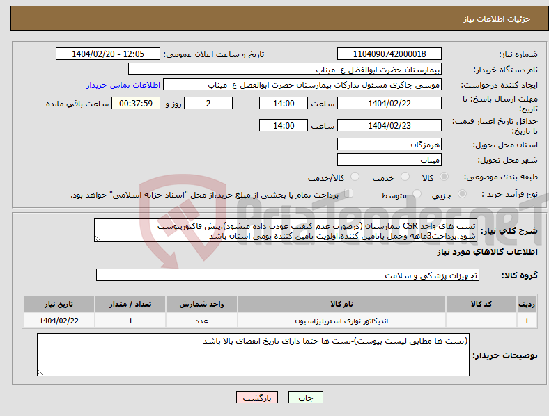 تصویر کوچک آگهی نیاز انتخاب تامین کننده-تست های واحد CSR بیمارستان (درصورت عدم کیفیت عودت داده میشود).پیش فاکتورپیوست شود،پرداخت3ماهه وحمل باتامین کننده.اولویت تامین کننده بومی استان باشد