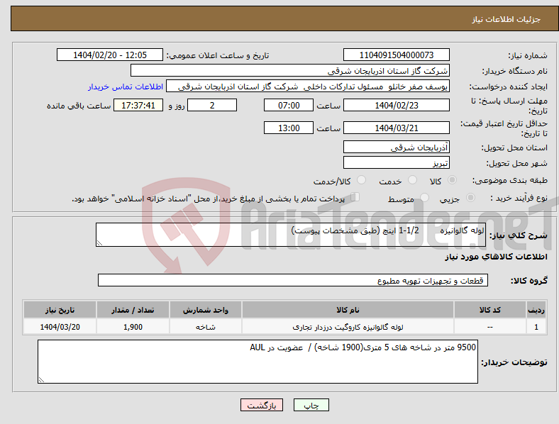 تصویر کوچک آگهی نیاز انتخاب تامین کننده-لوله گالوانیزه 1/2-1 اینچ (طبق مشخصات پیوست) 