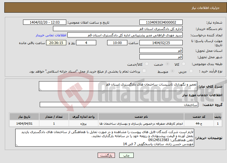 تصویر کوچک آگهی نیاز انتخاب تامین کننده-تعمیر و نگهداری تاسیسات ساختمان های دادگستری استان قم