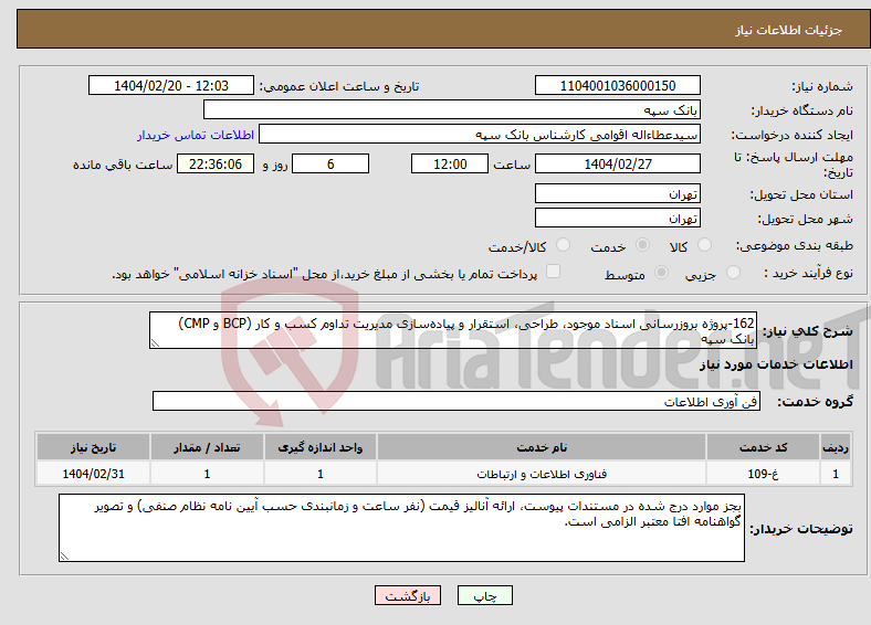 تصویر کوچک آگهی نیاز انتخاب تامین کننده-162-ﭘﺮوژه ﺑﺮوزرﺳﺎﻧﯽ اﺳﻨﺎد ﻣﻮﺟﻮد، ﻃﺮاﺣﯽ، اﺳﺘﻘﺮار و ﭘﯿﺎدهﺳﺎزی ﻣﺪﯾﺮﯾﺖ ﺗﺪاوم ﮐﺴﺐ و ﮐﺎر (BCP و CMP) ﺑﺎﻧﮏ ﺳﭙﻪ