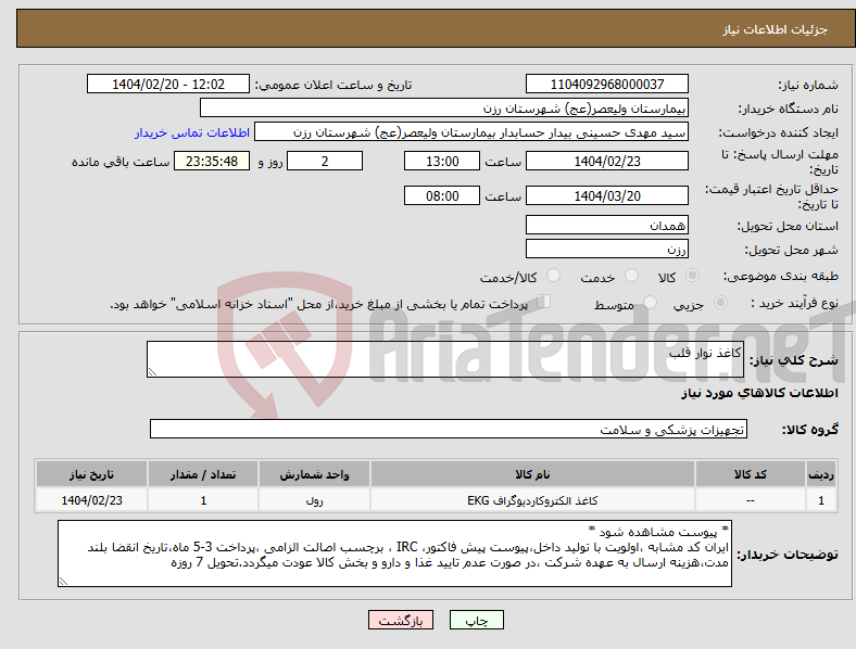 تصویر کوچک آگهی نیاز انتخاب تامین کننده-کاغذ نوار قلب 