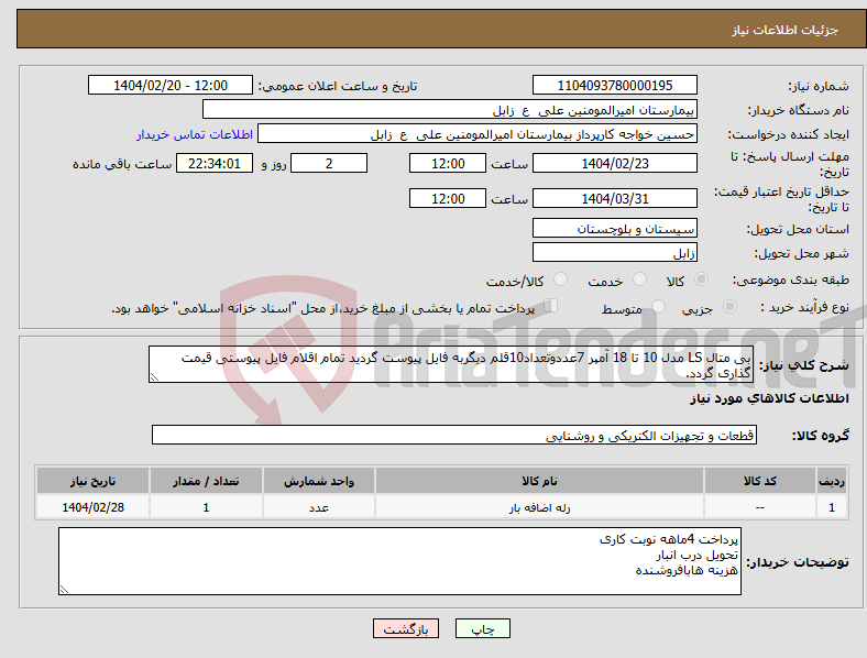 تصویر کوچک آگهی نیاز انتخاب تامین کننده-بی متال LS مدل 10 تا 18 آمپر 7عددوتعداد10قلم دیگربه فایل پیوست گردید تمام اقلام فایل پیوستی قیمت گذاری گردد.