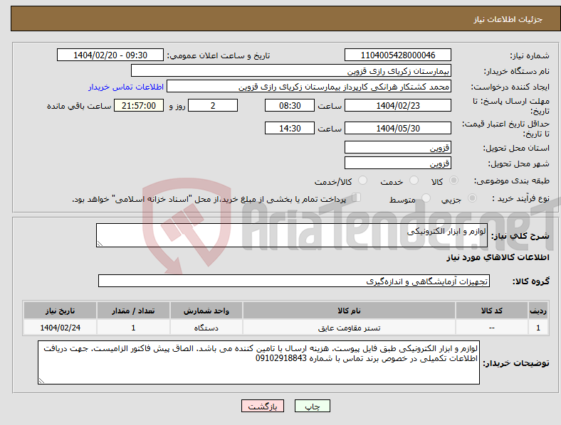 تصویر کوچک آگهی نیاز انتخاب تامین کننده-لوازم و ابزار الکترونیکی