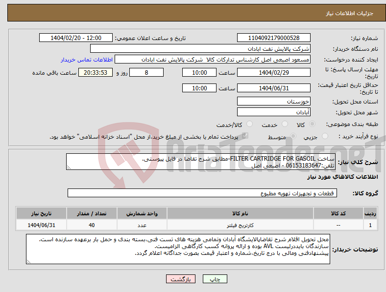تصویر کوچک آگهی نیاز انتخاب تامین کننده-ساخت FILTER CARTRIDGE FOR GASOIL-مطابق شرح تقاضا در فایل پیوستی. تلفن:06153183647 - اصبعی اصل