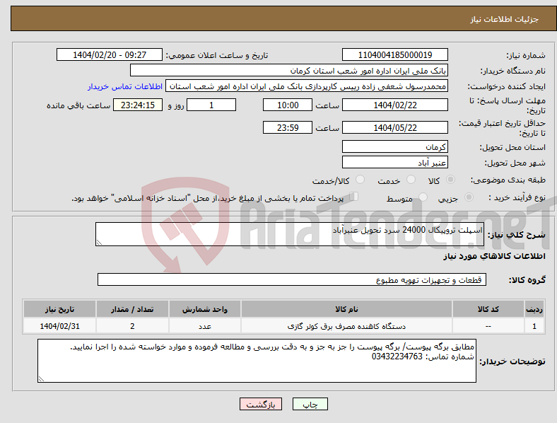 تصویر کوچک آگهی نیاز انتخاب تامین کننده-اسپلت تروپیکال 24000 سرد تحویل عنبرآباد