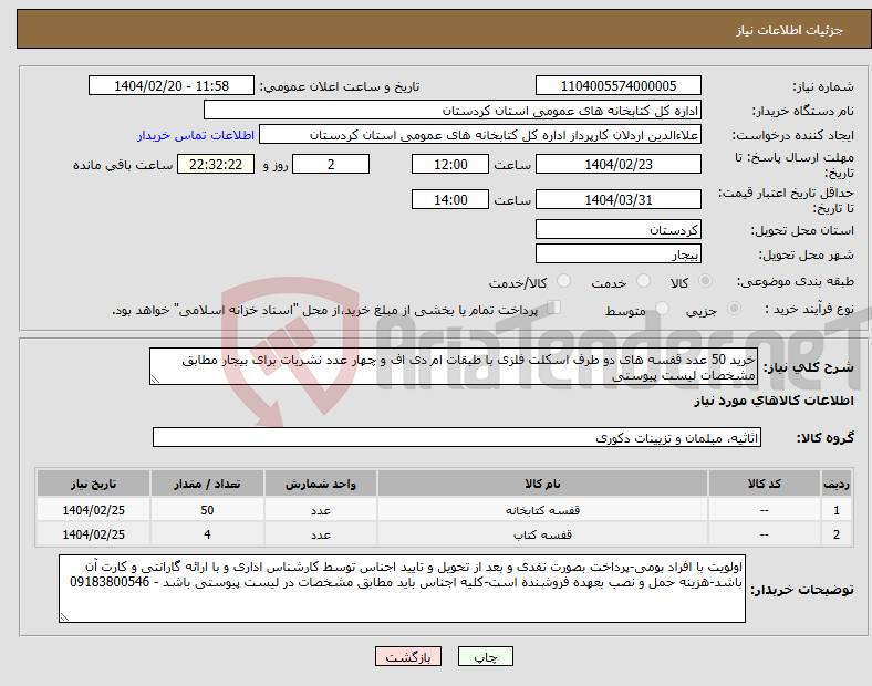 تصویر کوچک آگهی نیاز انتخاب تامین کننده-خرید 50 عدد قفسه های دو طرف اسکلت فلزی با طبقات ام دی اف و چهار عدد نشریات برای بیجار مطابق مشخصات لیست پیوستی