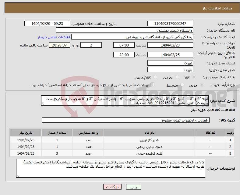 تصویر کوچک آگهی نیاز انتخاب تامین کننده-لوله "6 و "5 - فلنچ "5 و "6 رده 40 دو رو تراش- سوپاپ "6 - واشر لاستیکی "5 و "6 منجیددار و...(درخواست پیوست) تلفن تماس 09122162014 آقای اسدیان