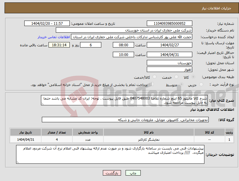 تصویر کوچک آگهی نیاز انتخاب تامین کننده-شرح کالا مانیتور 65 اینچ شماره تقاضا 0407548003 طبق فایل پیوست . توجه: ایران کد مشابه می باشد حتما به فایل پیوست مراجعه شود. 
