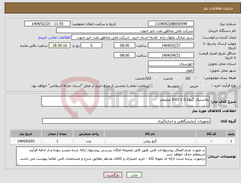 تصویر کوچک آگهی نیاز انتخاب تامین کننده-پلاستیک گیج0.1 تا 0.02 میلیمتر