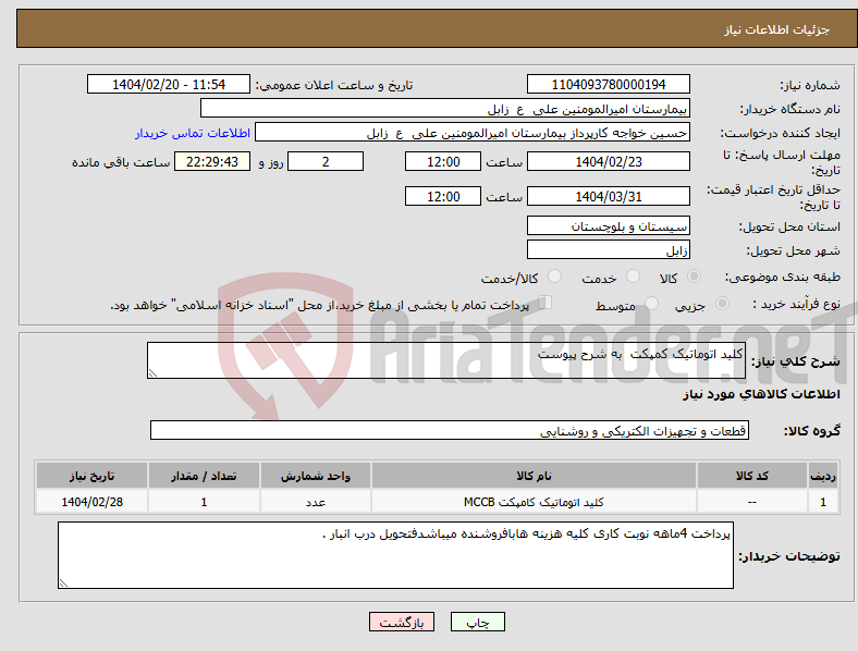 تصویر کوچک آگهی نیاز انتخاب تامین کننده-کلید اتوماتیک کمپکت به شرح پیوست 