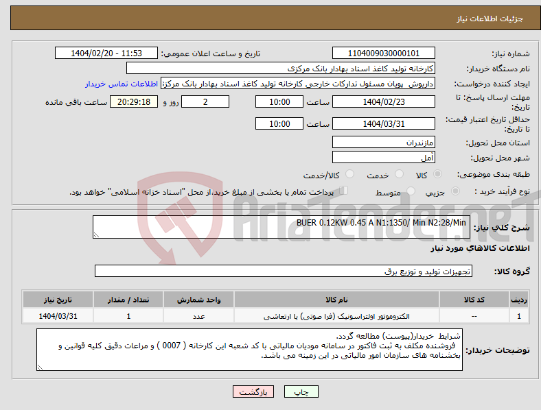 تصویر کوچک آگهی نیاز انتخاب تامین کننده- BUER 0.12KW 0.45 A N1:1350/ Min N2:28/Min