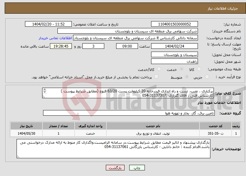 تصویر کوچک آگهی نیاز انتخاب تامین کننده-برکناری ، نصب، تست و راه اندازی فیدرخانه 20 کیلوولت پست 63/20 فنوج (مطابق شرایط پیوست ) کارشناس فنی ، آقای گلزاری :31137307-054 