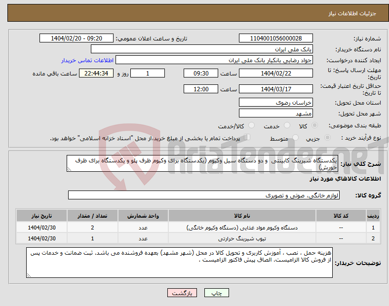 تصویر کوچک آگهی نیاز انتخاب تامین کننده-یکدستگاه شیرینگ کابینتی و دو دستگاه سیل وکیوم (یکدستگاه برای وکیوم ظرف پلو و یکدستگاه برای ظرف خورش)