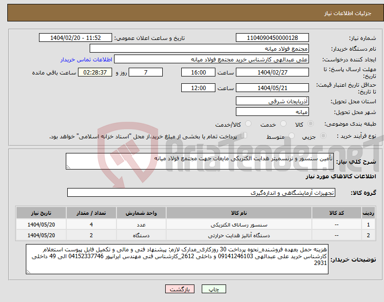 تصویر کوچک آگهی نیاز انتخاب تامین کننده-تأمین سنسور و ترنسمیتر هدایت الکتریکی مایعات جهت مجتمع فولاد میانه