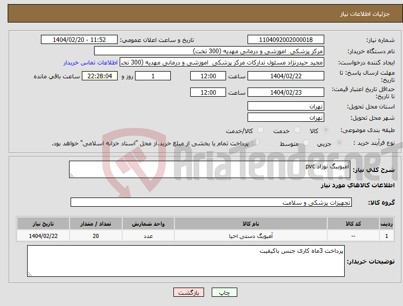 تصویر کوچک آگهی نیاز انتخاب تامین کننده-آمبوببگ نوزاد pvc