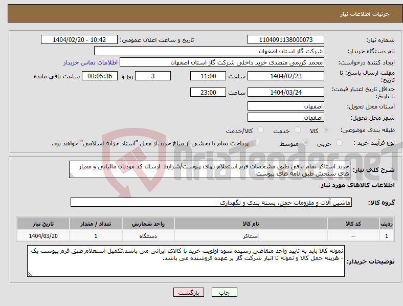تصویر کوچک آگهی نیاز انتخاب تامین کننده-خرید استاکر تمام برقی طبق مشخصات فرم استعلام بهای پیوست/شرایط ارسال کد مودیان مالیاتی و معیار های سنجش طبق نامه های پیوست