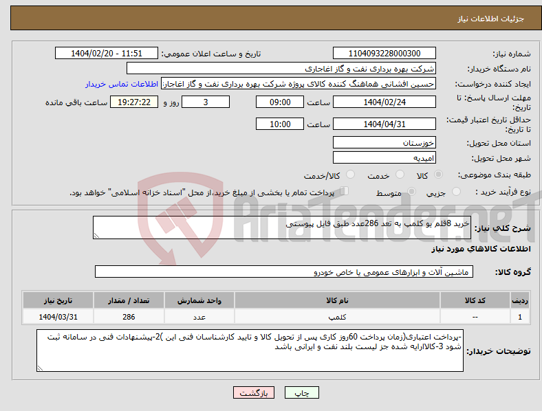 تصویر کوچک آگهی نیاز انتخاب تامین کننده-خرید 8قلم یو کلمپ به تعد 286عدد طبق فایل پیوستی