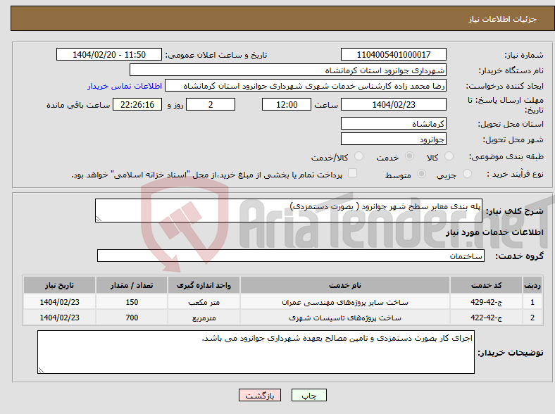 تصویر کوچک آگهی نیاز انتخاب تامین کننده-پله بندی معابر سطح شهر جوانرود ( بصورت دستمزدی)