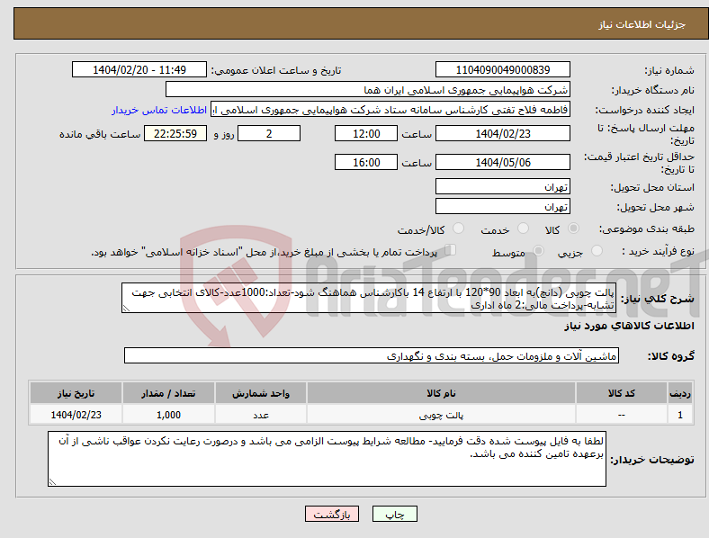 تصویر کوچک آگهی نیاز انتخاب تامین کننده-پالت چوبی (دانچ)به ابعاد 90*120 با ارتفاع 14 باکارشناس هماهنگ شود-تعداد:1000عدد-کالای انتخابی جهت تشابه-پرداخت مالی:2 ماه اداری