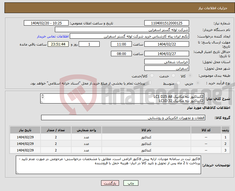 تصویر کوچک آگهی نیاز انتخاب تامین کننده-2کنتاکتور تله مکانیک LC1 D25 A8 2کنتاکتور تله مکانیک LC1D 32 2کنتاکتور LC1-D4011 M7 220V 