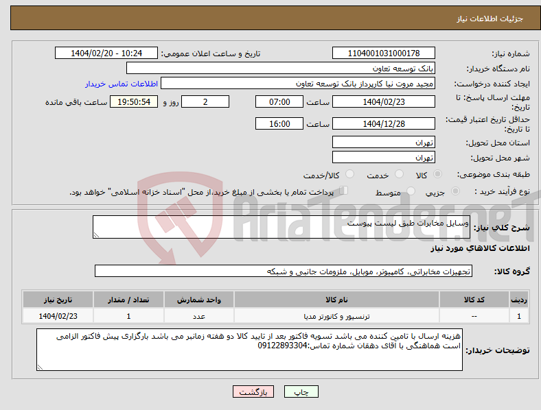 تصویر کوچک آگهی نیاز انتخاب تامین کننده-وسایل مخابرات طبق لیست پیوست