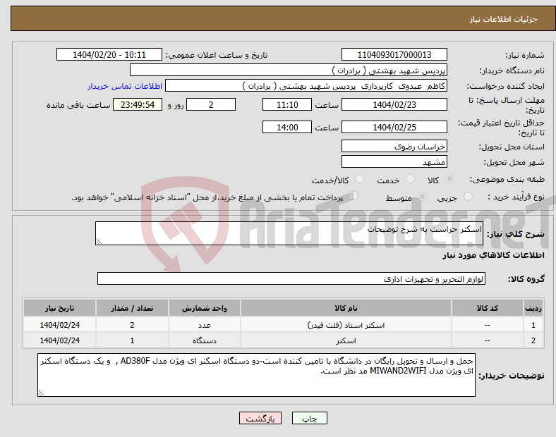 تصویر کوچک آگهی نیاز انتخاب تامین کننده-اسکنر حراست به شرح توضیحات