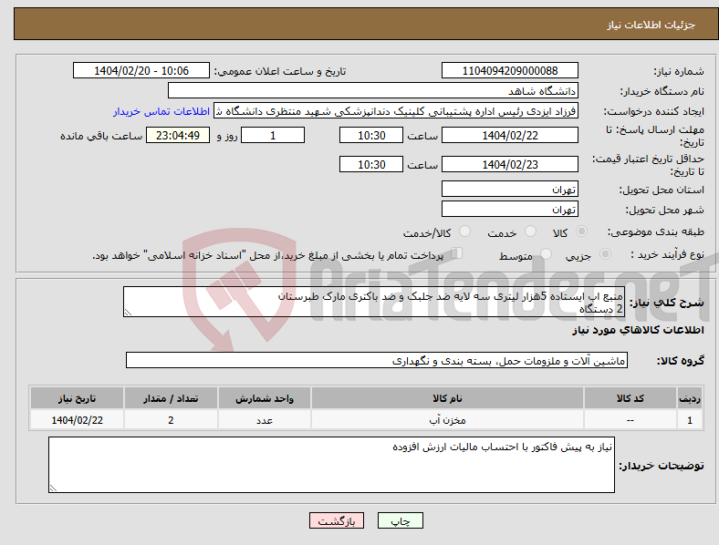 تصویر کوچک آگهی نیاز انتخاب تامین کننده-منبع اب ایستاده 5هزار لیتری سه لایه ضد جلبک و ضد باکتری مارک طبرستان 2 دستگاه