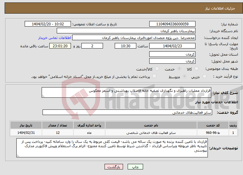 تصویر کوچک آگهی نیاز انتخاب تامین کننده-قرارداد عملیات راهبری و نگهداری تصفیه خانه فاضلاب بهداشتی و اسمز معکوس