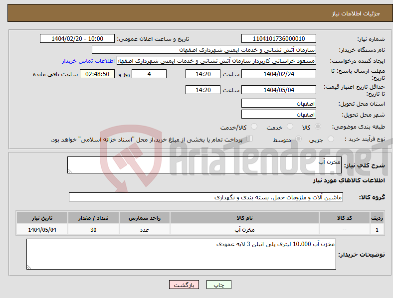تصویر کوچک آگهی نیاز انتخاب تامین کننده-مخزن آب