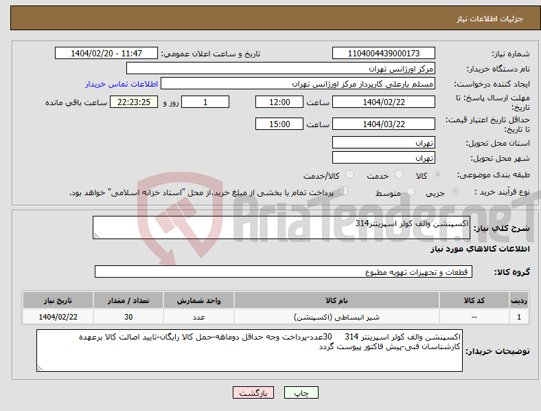 تصویر کوچک آگهی نیاز انتخاب تامین کننده-اکسپنشن والف کولر اسپرینتر314 