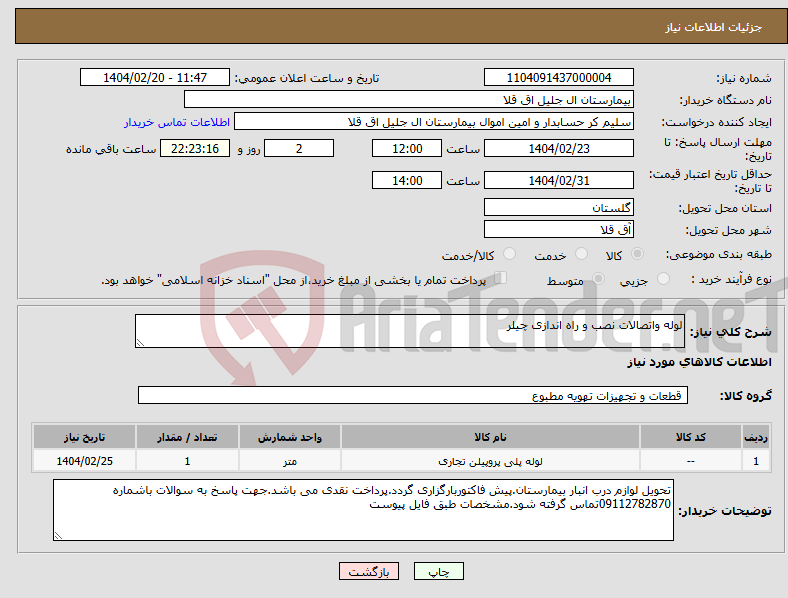 تصویر کوچک آگهی نیاز انتخاب تامین کننده-لوله واتصالات نصب و راه اندازی چیلر