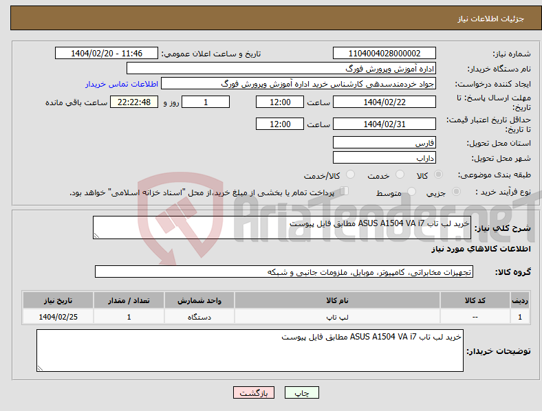 تصویر کوچک آگهی نیاز انتخاب تامین کننده-خرید لب تاب ASUS A1504 VA i7 مطابق فایل پیوست