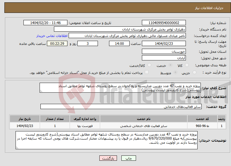 تصویر کوچک آگهی نیاز انتخاب تامین کننده-پروژه خرید و نصب 47 عدد دوربین مداربسته و پلاکخوان در سطح روستای شلهه ثوامر مطابق اسناد پیوستی(شرح کارویندور لیست پیوستی)