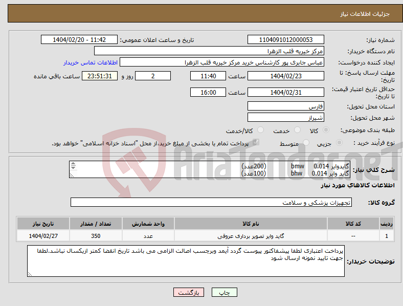 تصویر کوچک آگهی نیاز انتخاب تامین کننده-گایدوایر bmw 0.014 (200عدد) گاید وایر 0.014 bhw (100عدد) گایدوایر pilot 50 cm 0.014 (50عدد) 