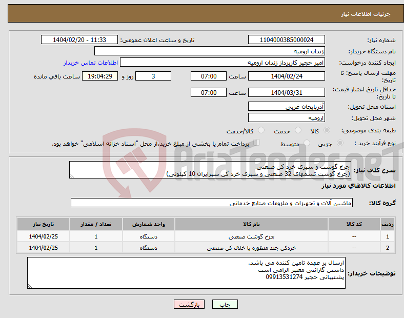 تصویر کوچک آگهی نیاز انتخاب تامین کننده-چرخ گوشت و سبزی خرد کن صنعتی (چرخ گوشت تسمهای 32 صنعتی و سبزی خرد کن سبزایران 10 کیلوئی)