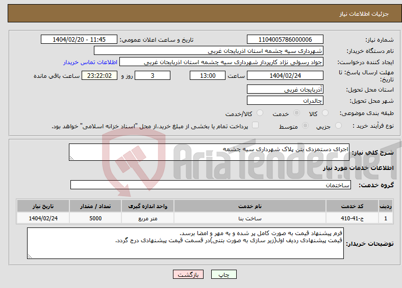 تصویر کوچک آگهی نیاز انتخاب تامین کننده-اجرای دستمزدی بتن پلاک شهرداری سیه چشمه