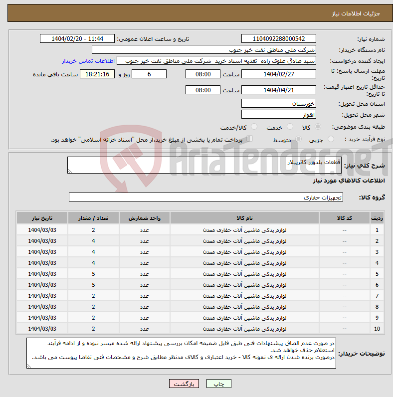 تصویر کوچک آگهی نیاز انتخاب تامین کننده-قطعات بلدوزر کاترپیلار